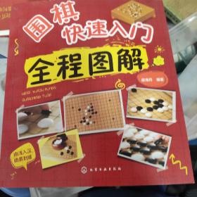 围棋快速入门全程图解