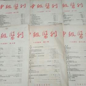 中级医刊（1954年第5.6.7.9.11.12共6期）