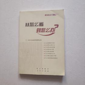 从怎么看到怎么办？ 理论热点面对面•2011