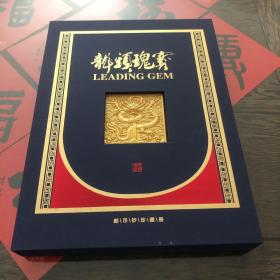 龙头瑰宝—-邮币钞珍藏册