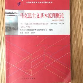 自考教材 马克思主义基本原理概论（2015年版）自学考试教材