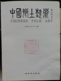 中国乡土艺术画册