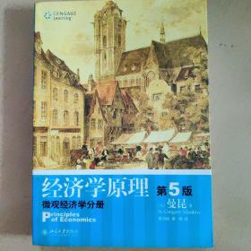 经济学原理（第5版）：微观经济学分册