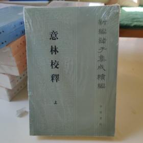 意林校释(全2册)：新编诸子集成续编