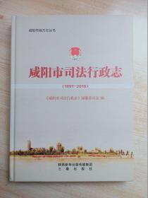 咸阳市司法行政志（1991——2010）
