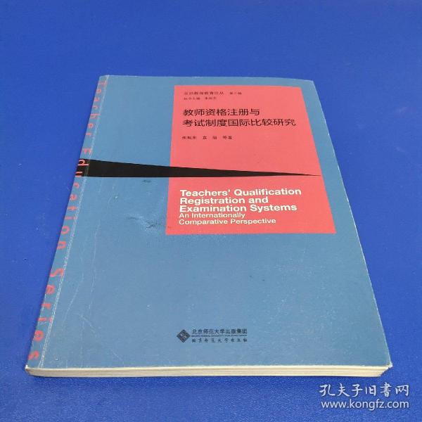 教师资格注册与考试制度国际比较研究