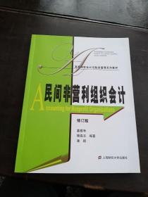 高等院校会计与财务管理系列教材：民间非营利组织会计