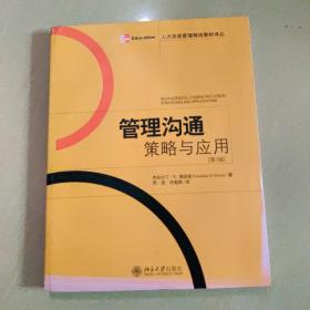 人力资源管理精选教材译丛·管理沟通策略与应用（第3版）