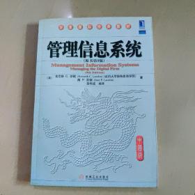 管理信息系统（原书第9版）（中国版）