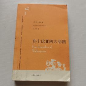 莎士比亚四大悲剧（译文名著文库010）