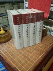 古文字谱系疏证 全4册 全新塑封（包开发票！）