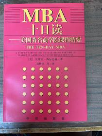 MBA十日读 一版一印 sbg1 上2