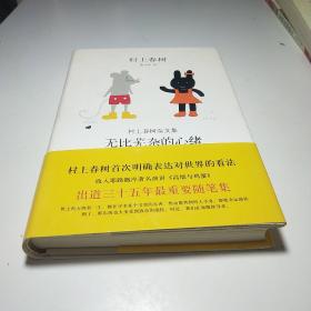 无比芜杂的心绪：村上春树杂文集