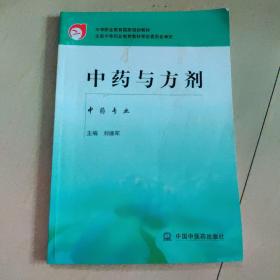 中药与方剂