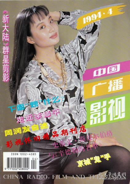 中国广播影视 1994年4期（全新） 李修平专访 邬倩倩于荣光袁鸣程前 《正大综艺》群星