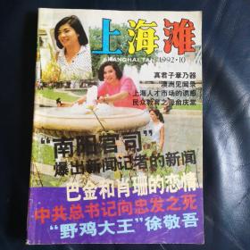 上海滩1992年第10期（包刷挂）