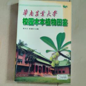 华南农业大学校园木本植物图鉴