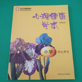 心理健康学本（试验本）——小学（学生用书）