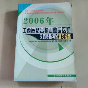 2006年中西医结合执业助理医师医师资格考试复习指南