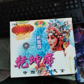 中国评剧大全 乾坤带 2VCD