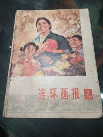 连环画报。1978年2期