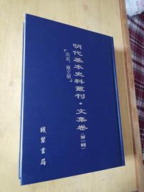 明代基本史料丛刊:文集卷第一辑   洪武 .建文朝【一】