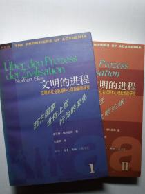 文明的进程——文明的社会起源和心理起源的研究【非馆藏，第一、二卷 合售，内页品好】