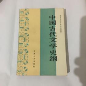 中国古代文学史纲