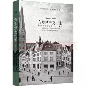 布登勃洛克一家 托马斯曼著 荣获诺贝尔文学奖之作 一部家族衰亡录 德国市民阶级的心灵史 德国市民变化的故事 外国小说正版书籍