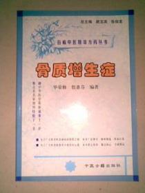骨质增生症 百病中医特效方药丛书