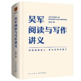 吴军阅读与写作讲义（文津图书奖得主、硅谷投资人吴军重磅新作，助力你构建理解他人、表达自我的能力，别让短板伴随你一生）