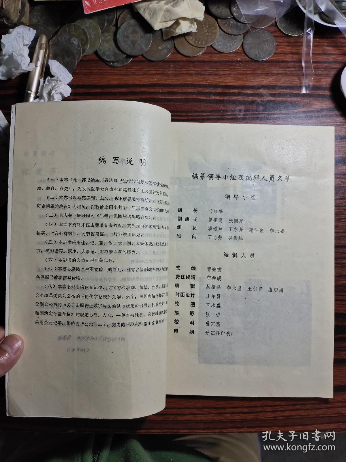 四川省达县卫生学校志