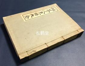 《古今茶人系谱大全》（正编）1册全，和本，昭和23年，1948年版，非卖品，表千家流，松尾流，远州流，有乐流等日本茶道各家各派的系谱，研究日本茶道的宝贵资料，各流家元总监修。