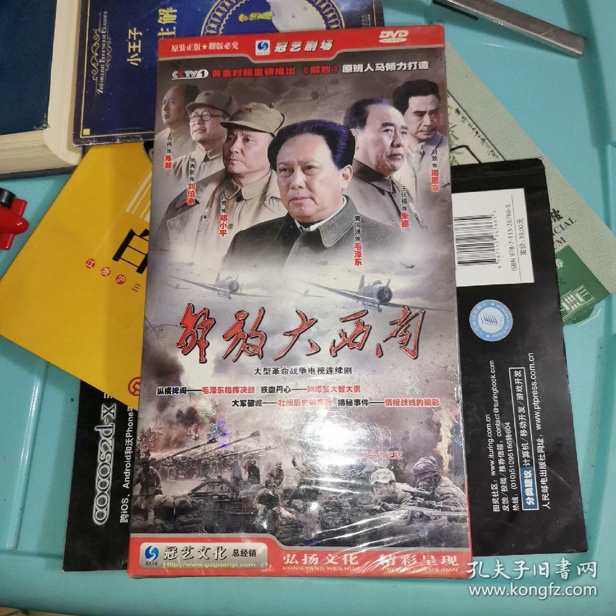 连续剧光盘：解放大西南（7碟DVD） 未开封