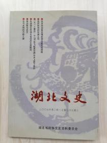 湖北文史资料2005年第二辑