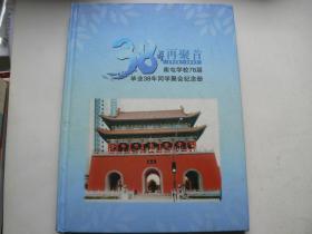 南屯学校78届同学聚会纪念册，38年再聚首（联谊聚会相册经典）