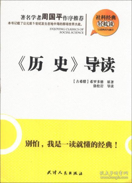 社科经典轻松读：《历史》导读