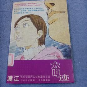 奇迹：满江音乐辑同名创意漫画小说