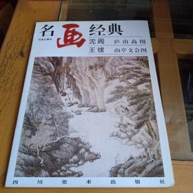 名画经典——沈周 庐山高图·王绂 山亭文会图（百集珍藏本）