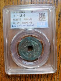 元丰通宝保粹评级