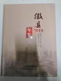 徽县年鉴2019