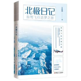 北极日记：自驾飞行追梦之旅