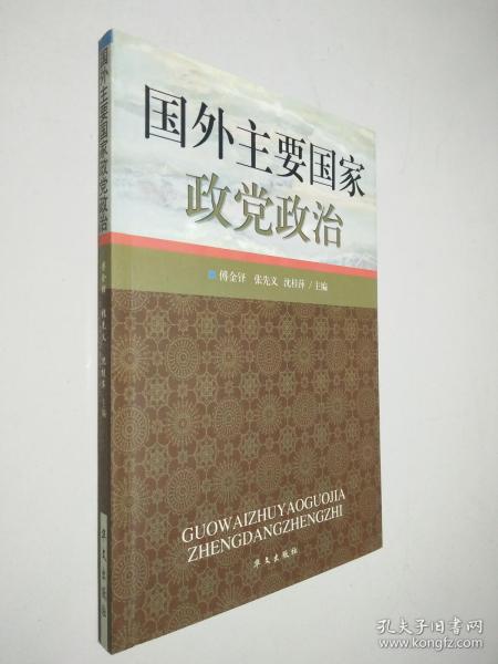 国外主要国家政党政治