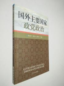 国外主要国家政党政治