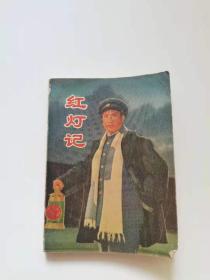 红灯记，多页剧照，
河南人民，1970年。
78元