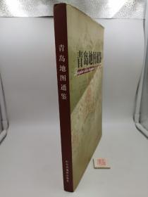 青岛地图通鉴【精装】（一版一印，书口略有泛黄，实物如图）