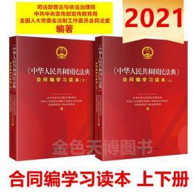 正版 2021 中华人民共和国民法典合同编学习读本（上下册）中国民主法制出版社 9787516222225