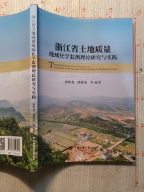 浙江省土地质量地球化学监测理论研究与实践  没笔记