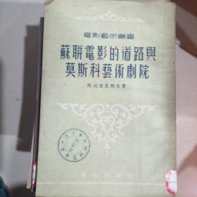 苏联电影的道路与莫斯科艺术剧院（54年）