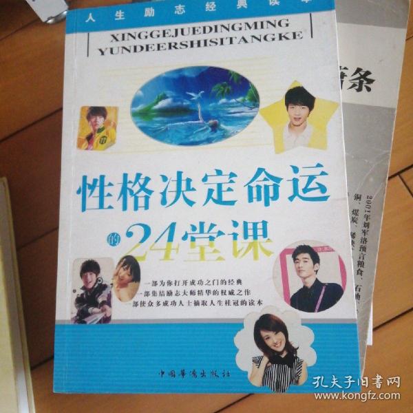 性格决定命运的24堂课